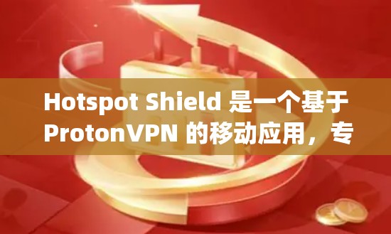 Hotspot Shield 是一个基于 ProtonVPN 的移动应用，专为移动用户设计，提供高速、安全且流畅的VPN体验。如果你正在寻找一个适合移动设备的VPN软件，可以考虑以下几个选项