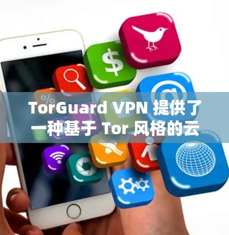 TorGuard VPN 提供了一种基于 Tor 风格的云VPN解决方案,旨在提供可靠、安全且友好的网络连接体验。以下是关于 TorGuard VPN 的一些关键点和建议 TorGuard VPN 提供了一种基于 Tor 风格的云VPN解决方案,旨在提供可靠、安全且友好的网络连接体验。以下是关于 TorGuard VPN 的一些关键点和建议