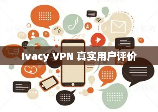 Ivacy VPN 真实用户评价
