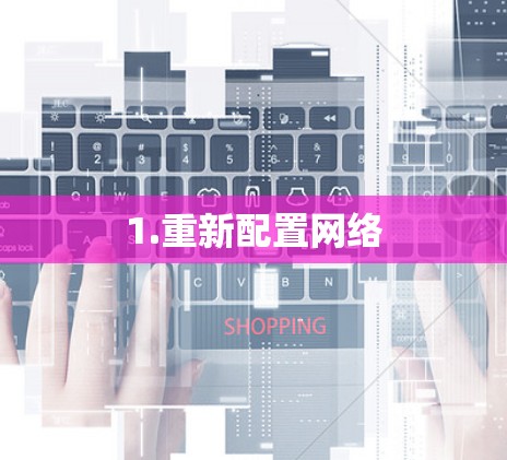 1.重新配置网络