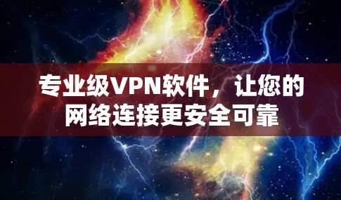 专业级VPN软件，让您的网络连接更安全可靠