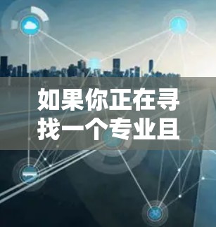 如果你正在寻找一个专业且安全的VPN客户端,以下是一些推荐的选项 如果你正在寻找一个专业且安全的VPN客户端,以下是一些推荐的选项