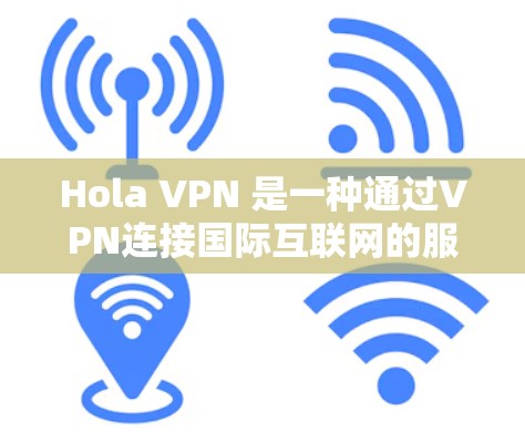 Hola VPN 是一种通过VPN连接国际互联网的服务，用户可以选择不同的VPN提供商和地区的VPN。为了测试 VPN 的质量，可以使用以下工具进行测试