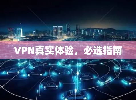 VPN真实体验，必选指南