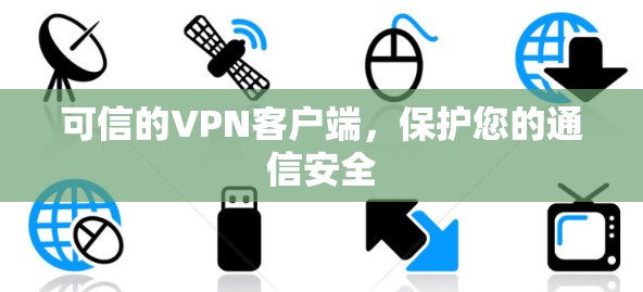 可信的VPN客户端，保护您的通信安全