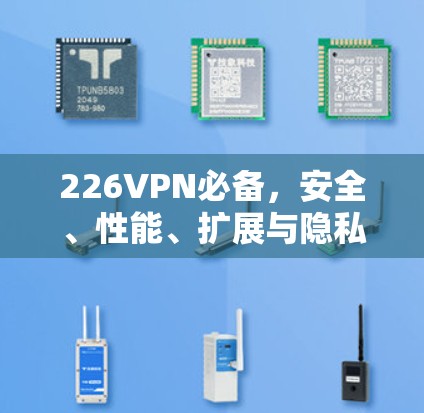 226VPN必备，安全、性能、扩展与隐私
