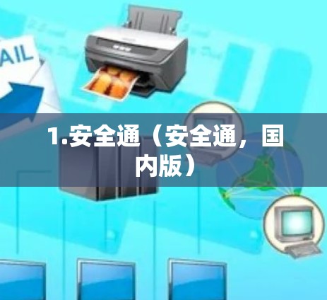 1.安全通（安全通，国内版）