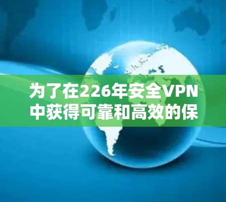 为了在226年安全VPN中获得可靠和高效的保护，以下是一个结构化的学习路径