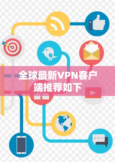 全球最新VPN客户端推荐如下