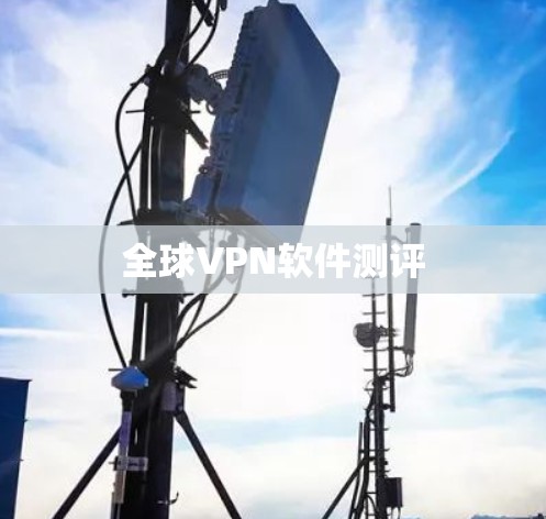 全球VPN软件测评