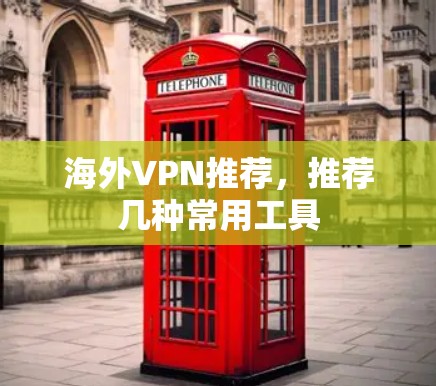 海外VPN推荐，推荐几种常用工具