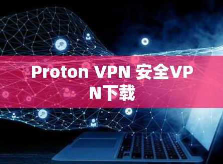 Proton VPN 安全VPN下载