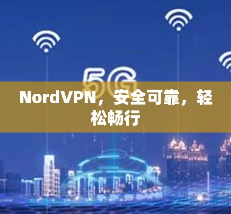 NordVPN，安全可靠，轻松畅行