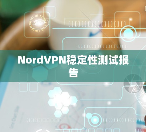 NordVPN稳定性测试报告