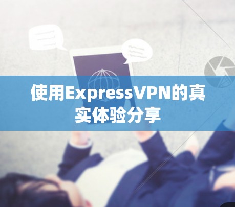 使用ExpressVPN的真实体验分享 使用ExpressVPN的真实体验分享
