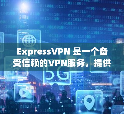 ExpressVPN 是一个备受信赖的VPN服务，提供安全、可靠和高效的网络连接。如果您正在寻找最新的官方版本，可以访问他们的官方网站或应用商店下载