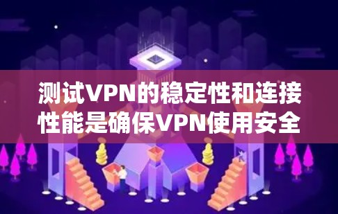 测试VPN的稳定性和连接性能是确保VPN使用安全性和流畅性的关键步骤。以下是一个系统化的指南,帮助您测试VPN的稳定性和连接性能 测试VPN的稳定性和连接性能是确保VPN使用安全性和流畅性的关键步骤。以下是一个系统化的指南,帮助您测试VPN的稳定性和连接性能