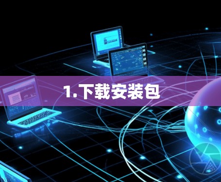 1.下载安装包 1.下载安装包