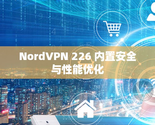NordVPN 226 内置安全与性能优化