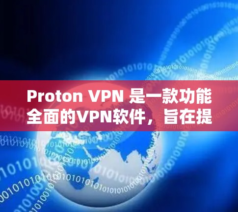 Proton VPN 是一款功能全面的VPN软件,旨在提供安全、便捷的网络连接。以下是其最新版本的推荐,涵盖了多种需求和设备类型 Proton VPN 是一款功能全面的VPN软件,旨在提供安全、便捷的网络连接。以下是其最新版本的推荐,涵盖了多种需求和设备类型