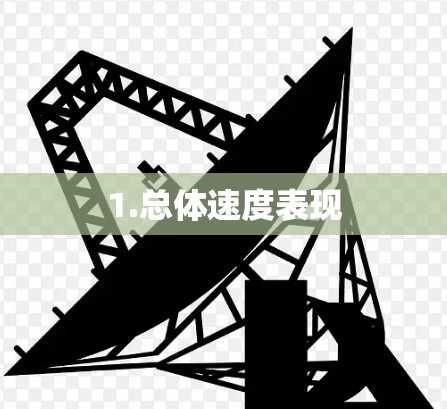 1.总体速度表现