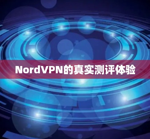 NordVPN的真实测评体验