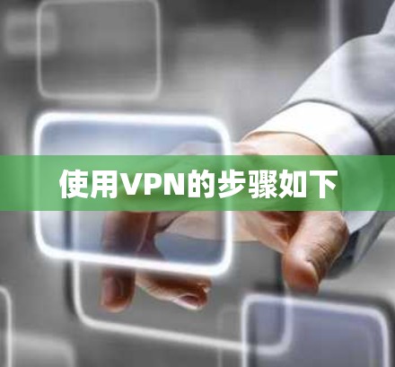 使用VPN的步骤如下
