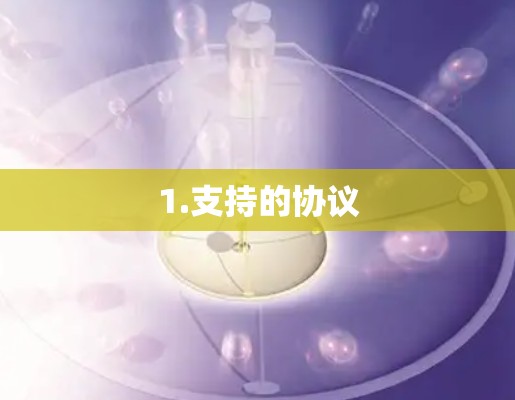 1.支持的协议