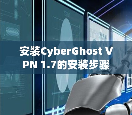 安装CyberGhost VPN 1.7的安装步骤 安装CyberGhost VPN 1.7的安装步骤
