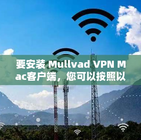要安装 Mullvad VPN Mac客户端,您可以按照以下步骤操作 要安装 Mullvad VPN Mac客户端,您可以按照以下步骤操作