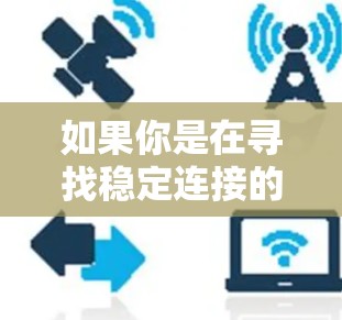 如果你是在寻找稳定连接的 VPN 工具,可能会考虑其他软件,例如 如果你是在寻找稳定连接的 VPN 工具,可能会考虑其他软件,例如