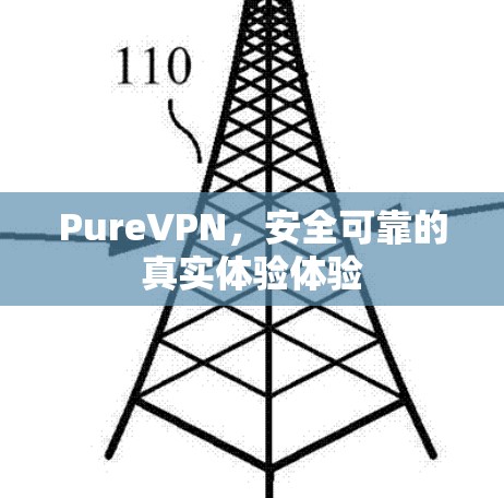 PureVPN,安全可靠的真实体验体验 PureVPN,安全可靠的真实体验体验