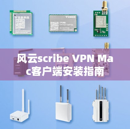 风云scribe VPN Mac客户端安装指南 风云scribe VPN Mac客户端安装指南