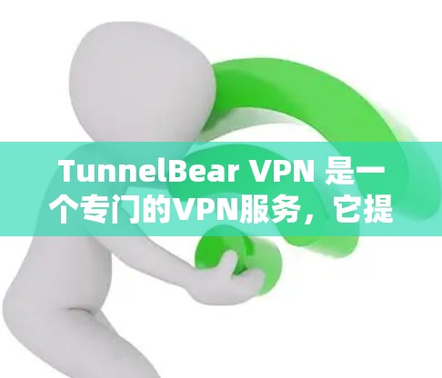 TunnelBear VPN 是一个专门的VPN服务,它提供了一种强大的网络连接,允许用户在任何设备上使用VPN功能。以下是一些关于 TunnelBear VPN 的信息和建议 TunnelBear VPN 是一个专门的VPN服务,它提供了一种强大的网络连接,允许用户在任何设备上使用VPN功能。以下是一些关于 TunnelBear VPN 的信息和建议