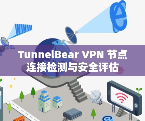 TunnelBear VPN 节点连接检测与安全评估