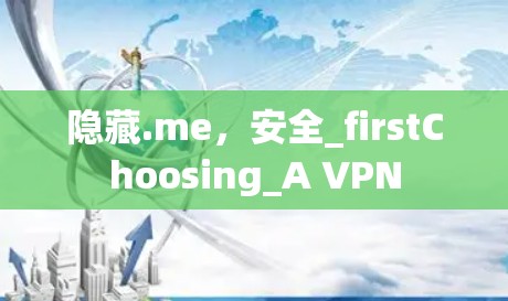 隐藏.me，安全_firstChoosing_A VPN