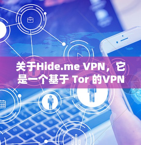关于Hide.me VPN,它是一个基于 Tor 的VPN软件,旨在提供更加安全的网络访问体验。以下是对Hide.me VPN最新版本的详细介绍和下载链接 关于Hide.me VPN,它是一个基于 Tor 的VPN软件,旨在提供更加安全的网络访问体验。以下是对Hide.me VPN最新版本的详细介绍和下载链接