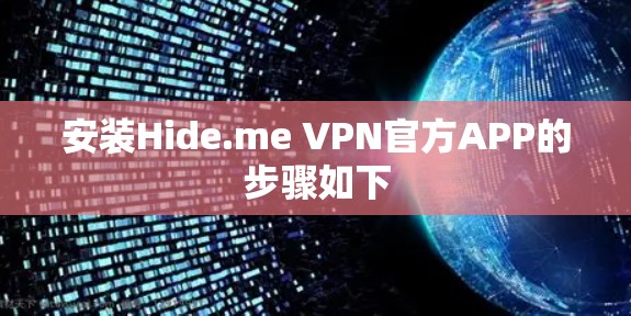 安装Hide.me VPN官方APP的步骤如下