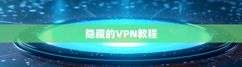 隐藏的VPN教程 隐藏的VPN教程