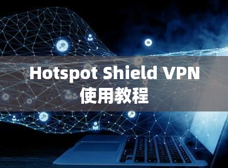 Hotspot Shield VPN使用教程 Hotspot Shield VPN使用教程