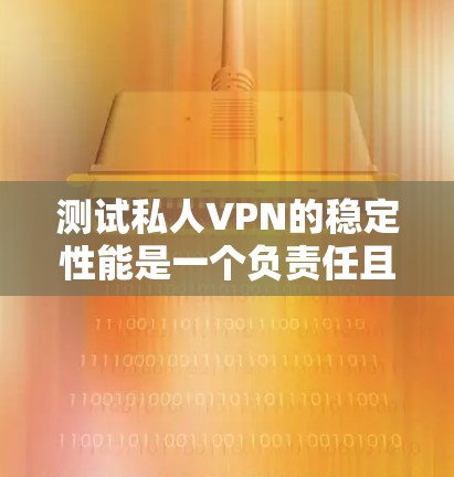 测试私人VPN的稳定性能是一个负责任且关键的步骤,以确保您的网络环境安全可靠。以下是一些步骤和技巧来测试您的VPN线路的稳定性 测试私人VPN的稳定性能是一个负责任且关键的步骤,以确保您的网络环境安全可靠。以下是一些步骤和技巧来测试您的VPN线路的稳定性