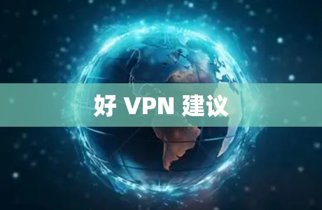 好 VPN 建议 好 VPN 建议