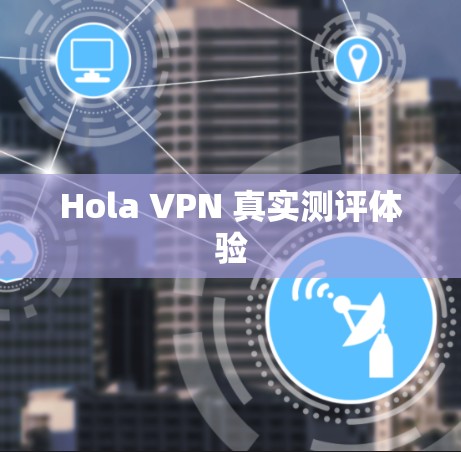 Hola VPN 真实测评体验 Hola VPN 真实测评体验