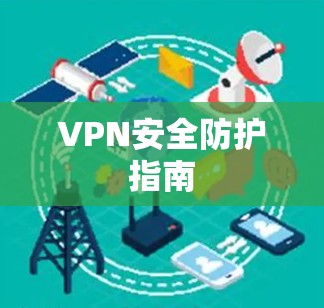VPN安全防护指南