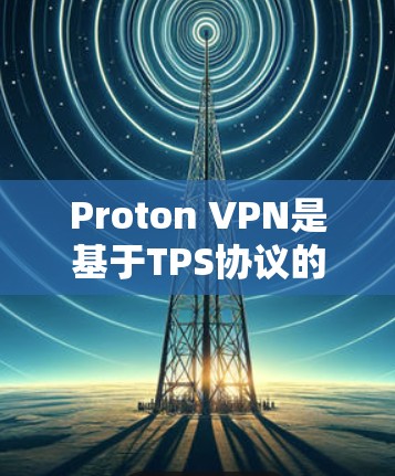 Proton VPN是基于TPS协议的VPN软件,用于加密数据传输。以下是下载和安装Proton VPN的具体步骤 Proton VPN是基于TPS协议的VPN软件,用于加密数据传输。以下是下载和安装Proton VPN的具体步骤