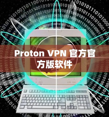 Proton VPN 官方官方版软件