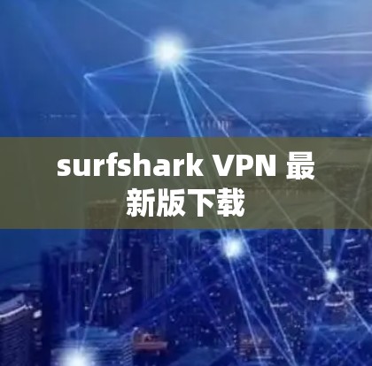 surfshark VPN 最新版下载