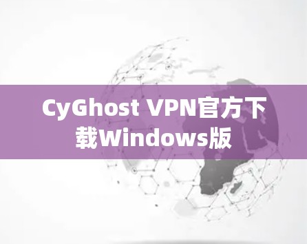 CyGhost VPN官方下载Windows版 CyGhost VPN官方下载Windows版