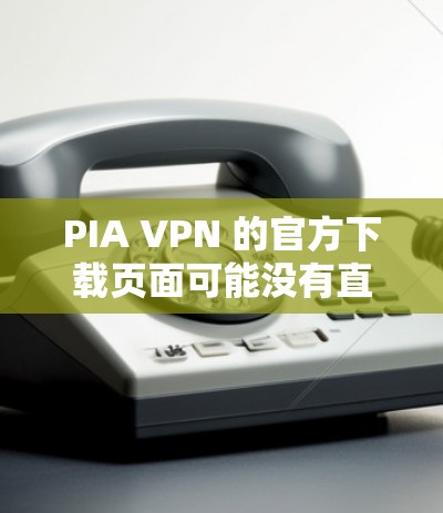 PIA VPN 的官方下载页面可能没有直接的 Mac版。PIA VPN 是一个为 Windows 设计的VPN工具,如果你需要 Mac版的VPN,可能需要通过以下方式获得 PIA VPN 的官方下载页面可能没有直接的 Mac版。PIA VPN 是一个为 Windows 设计的VPN工具,如果你需要 Mac版的VPN,可能需要通过以下方式获得