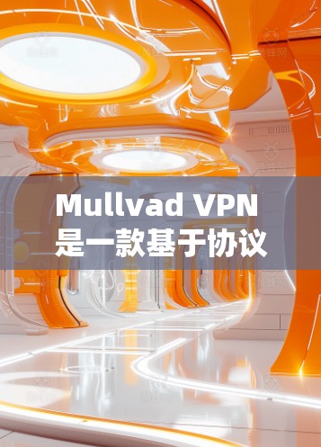 Mullvad VPN 是一款基于协议的VPN软件,旨在为用户提供 secure 的网络连接。以下是关于 Mullvad VPN 的详细信息 Mullvad VPN 是一款基于协议的VPN软件,旨在为用户提供 secure 的网络连接。以下是关于 Mullvad VPN 的详细信息